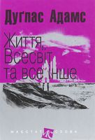 Життя, Всесвіт та все інше : роман (МАЛ.Ф.)