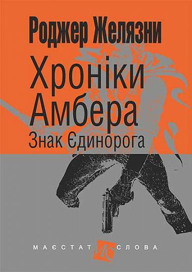 Знак Єдинорога. Хроніки Амбера. Книга 3 - фото 1