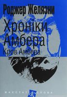 Хроніки Амбера : у 10 кн. Кн. 7 : Кров Амбера : роман (мал.ф.)