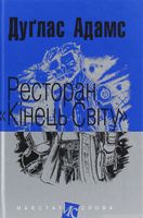 Ресторан Кінець світу : роман. (МАЛ.Ф.)