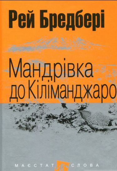 Мандрівка до Кіліманджаро : оповідання. (МАЛ,Ф,) - фото 1
