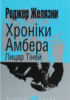 Хроніки Амбера : у 10 кн. Кн. 9 : Лицар Тіней : роман (мал.ф.)