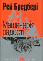 Машинерія радості : оповідання.(МАЛ.Ф.)
