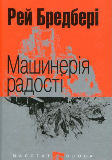 Машинерія радості : оповідання.(МАЛ.Ф.) - фото 1