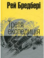 Третя експедиція : оповідання. (мал.фор.)
