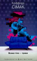 Всяке тіло - трава : роман