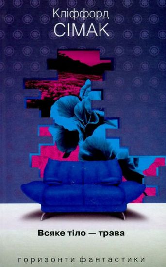Всяке тіло - трава : роман - фото 1