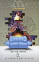 Хроніки Амбера : у 10 кн. Кн. 2 : Рушниці Авалону : роман