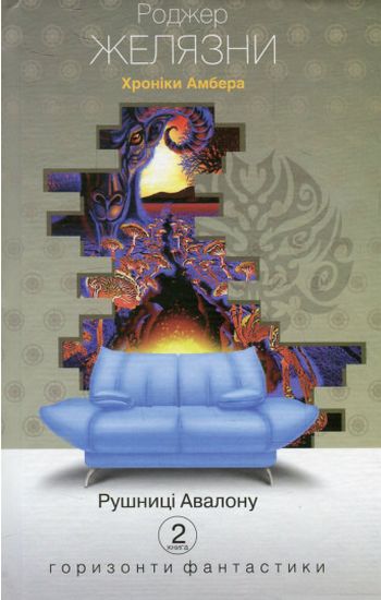 Хроніки Амбера : у 10 кн. Кн. 2 : Рушниці Авалону : роман - фото 1