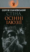 Стіна. Осінні ілюзії : повісті