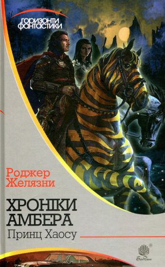 Хроніки Амбера : у 10 кн. Кн. 10 : Принц Хаосу : роман - фото 1