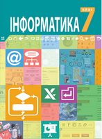 Інформатика підручник для 7 класу закладів загальної середньої освіти