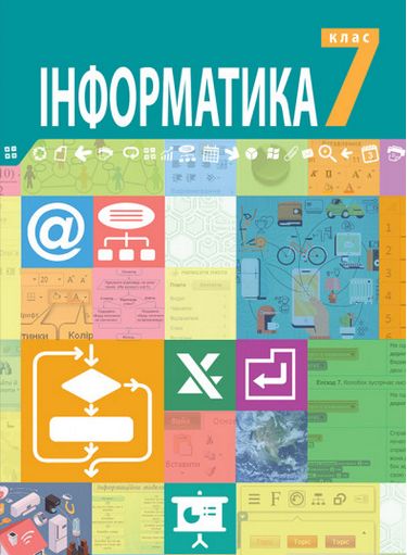Інформатика підручник для 7 класу закладів загальної середньої освіти - фото 1