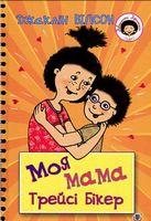 Моя мама Трейсі Бікер : повість