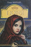 Повія : роман