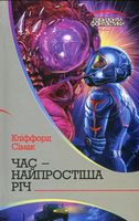 Час – найпростіша річ : роман