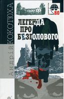 Легенда про Безголового : детективний роман