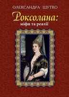 Роксолана : міфи та реалії