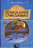 Вечори на хуторі біля Диканьки : повісті - Дитяча бібліотека
