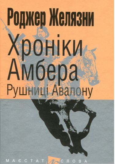 Хроніки Амбера : у 10 кн. Кн. 2 : Рушниці Авалону : роман. (МАЛ.Ф.) - фото 1