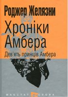 Хроніки Амбера : у 10 кн. Кн. 1 : Дев’ять принців Амбера : роман. (МАЛ.Ф.) - Фантастика. Фентезі. Жахи