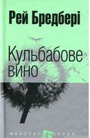 Кульбабове вино: повість (МАЛ.Ф.)