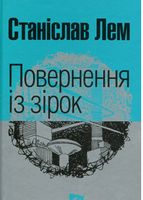 Повернення із зірок : роман. (МАЛ,Ф,)