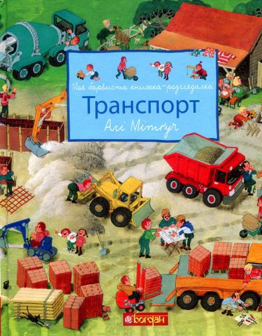 Моя барвиста книжка-розглядалка. Транспорт - фото 1