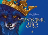 Фарбований лис