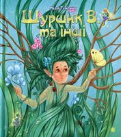 Шуршик В. та інші : Казки з Яринчиного саду