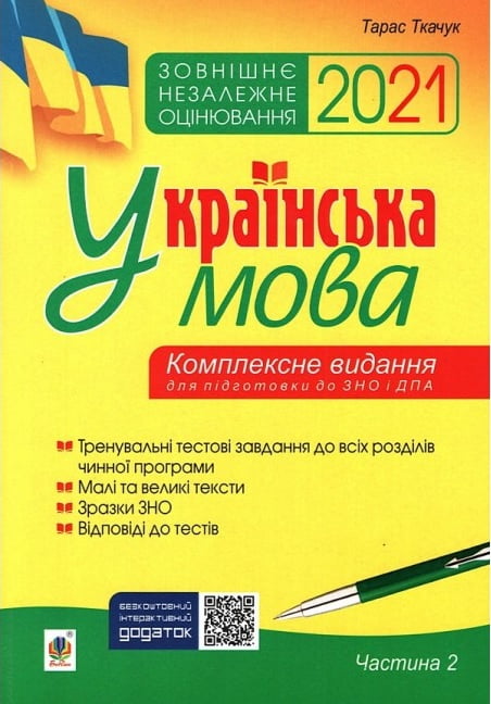 Українська мова. Комплексне видання для підготовки до ЗНО і ДПА. Ч. 2. Тести. ЗНО 2021. Богдан - фото 1