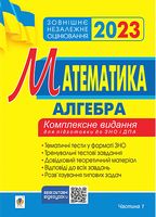Математика. Алгебра. Комплексне видання для підготовки до ЗНО і ДПА. Частина 1 - ЗНО НМТ 2026