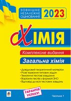 ЗНО 2023. Хімія. Загальна хімія. Комплексне видання. Частина 1 - ЗНО НМТ 2026