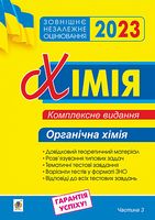 ЗНО 2023. Хімія. Органічна хімія. Комплексне видання. Частина 3