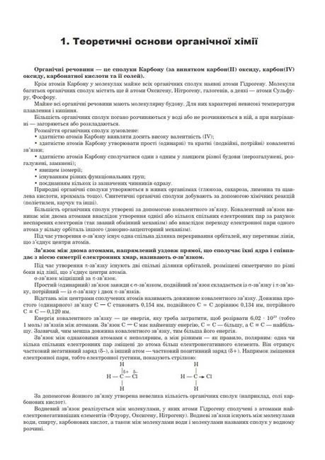ЗНО 2023. Хімія. Органічна хімія. Комплексне видання. Частина 3 - фото 2