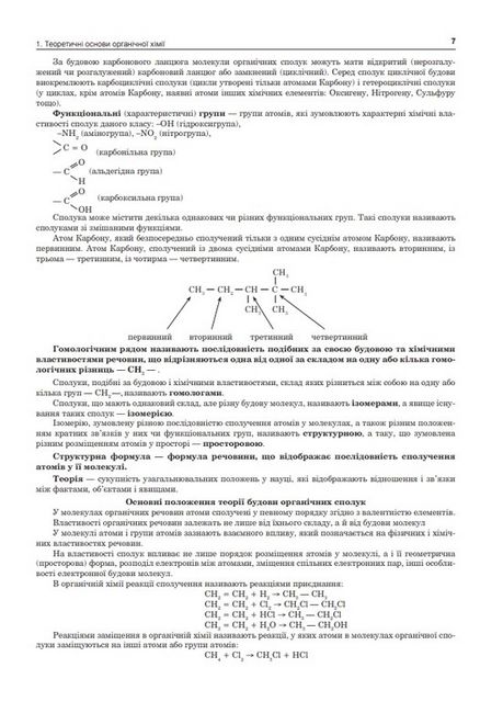 ЗНО 2023. Хімія. Органічна хімія. Комплексне видання. Частина 3 - фото 6
