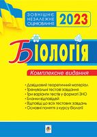 Біологія. Комплексне видання для підготовки до ЗНО 2023
