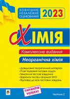 ЗНО 2023. Хімія. Неорганічна хімія. Комплексне видання. Частина 2