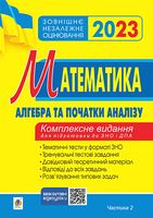 Математика. Алгебра та початки аналізу. Комплексне видання для підготовки до ЗНО і ДПА. Частина 2