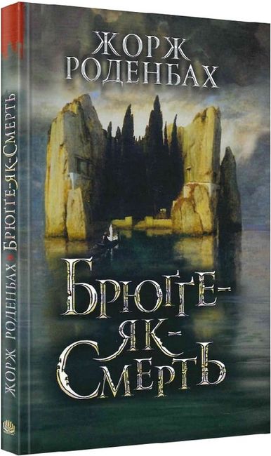 Брюґґе-як-Смерть - фото 1