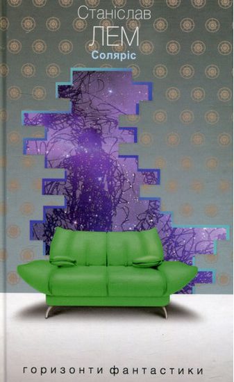 Соляріс : роман - фото 1