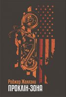 Проклін-зона : роман - Романи
