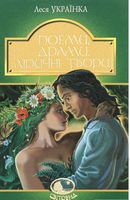 Поеми, драми, ліричні твори - Дитяча бібліотека