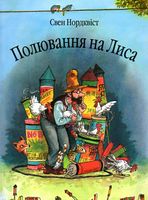 Полювання на лиса: Казка. Полювання на лиса: Казка. - Пригоди. Детективи