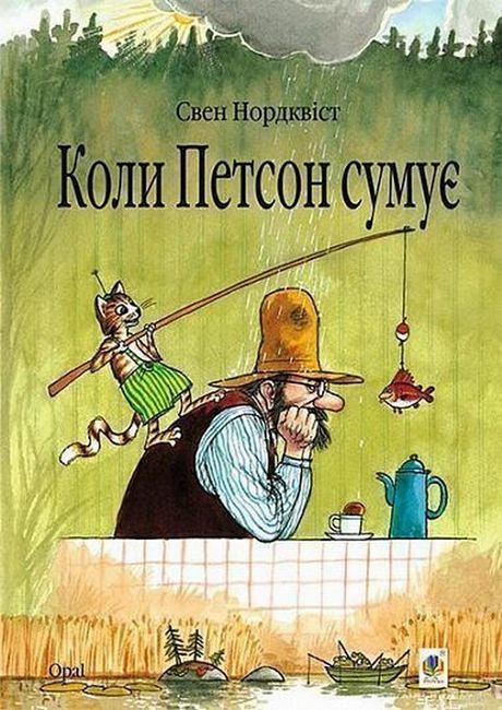 Коли Петсон сумує - фото 1