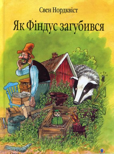 Як Фіндус загубився. Казка. - фото 1