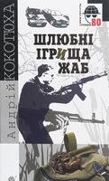 Шлюбні ігрища жаб : кримінальна повість