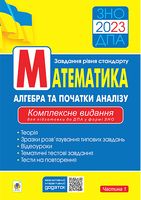 Математика. Aлгебра та початки аналізу. Завдання рівня стандарту. Комплексне видання для підготовки до ДПА у формі ЗНО. Частина 1