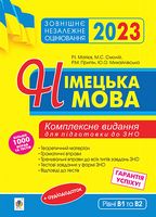 ЗНО 2023. Німецька мова. Комплексне видання для підготовки до ЗНО