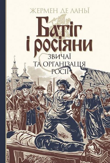 Батіг і росіяни : звичаї та організація Росії - фото 1